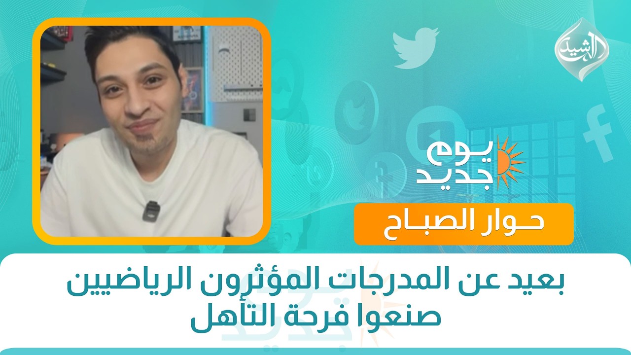فيديو | حوار الصباح || بعيد عن المدرجات المؤثرون الرياضيين صنعوا فرحة التأهل