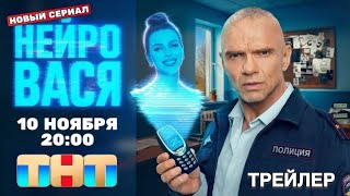 НейроВася (1 сезон) - Трейлер (2025)