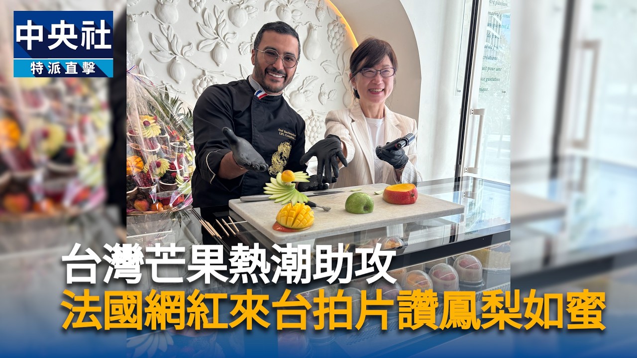 台灣芒果熱潮助攻　法國網紅來台拍片讚鳳梨如蜜
