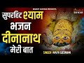 दीनानाथ मेरी बात भजन || Dinanath Meri Baat Bhajan With Lyrics || Khatu Shyam Bhajan 20