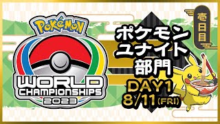 【WCS2023】ポケモンワールドチャンピオンシップス2023 ポケモンユナイト部門 DAY1 Part1