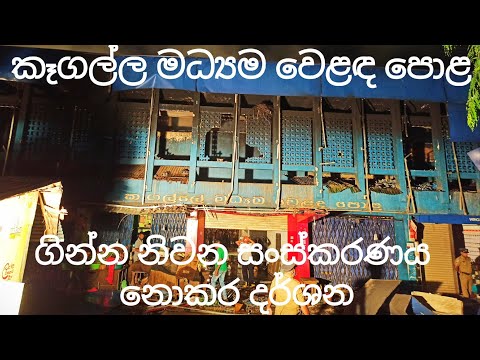 කෑගල්ල මධෟම වෙළඳ පොළේ ඇතිවුණු ගින්න //Fire erupts at Public Market building in Kegalle//