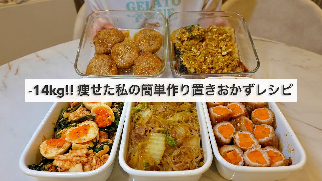 【平日がラクになる】14キロ痩せた私のタンパク質が摂れる作り置きおかずレシピ🍽️🍱【ダイエット】