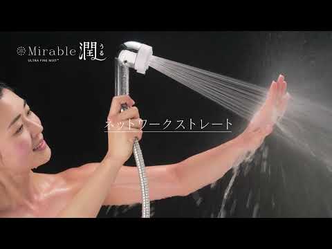 シャワーヘッド ミラブル潤(うる)(個装箱入り) FBSM-AC3 シャワーヘッド ミラブル潤(うる)(個装箱入り) FBSM-AC3