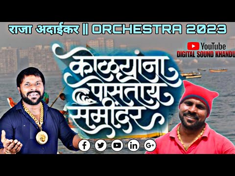 कोळ्यांना पोसतोय समिंदर || गायक : राजा अदाईकर || ORCHESTRA 2023