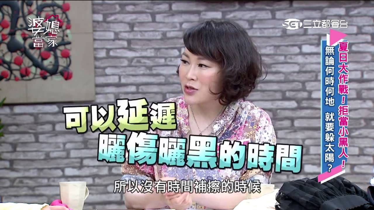 iSkin盧靜怡院長受邀【婆媳當家】夏日大作戰！拒當小黑人！20150715【完整版】