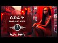 ትረካ ሴክሬቶ ይስሐቅ ሁሴን Amharic Audiobook Ethiopia 2024