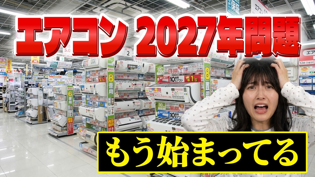 エアコン2027年問題、知らないと買い替えのタイミングを間違えます