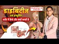 Full Video Diabetes Insulin Formation डाइबिटीज एवं इन्सुलिन �