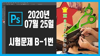 #24 포토샵 GTQ 1급 시험문제 B-1번 (2020.07.25)