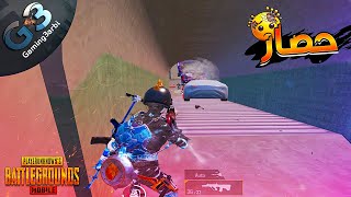 ببجي مواجهة 6 اسكودات فى وقت واحد حصار من كل مكان ببجي موبايل PUBG