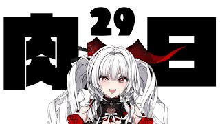 【#歌枠 / #弾き語り】弾き語り納め🌙✨今年最後の肉の日は弾き語りです！【セレナーデ・オックスブラッド/Varium】