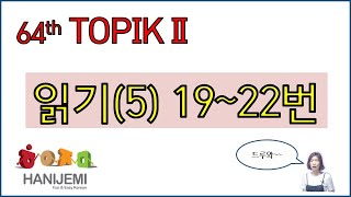 Download lagu 64th TOPIK2 READING, 64회 토픽2 읽기 #5 (19~22번) mp3 Download lagu 64th TOPIK2 READING, 64회 토픽2 읽기 #5 (19~22번) mp3