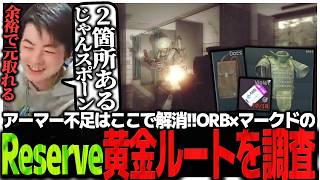 アーマー不足はここで解消!!ORB×マークドのReserve黄金ルートを調査するSasatikk【EFT】