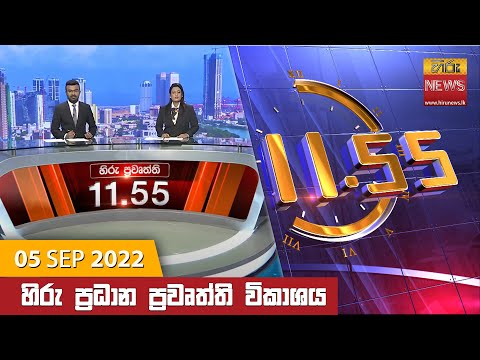 Hiru News 11:55 AM | 2022-09-05