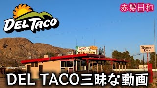 【アメリカ】DEL TACO三昧な動画【Barstow】