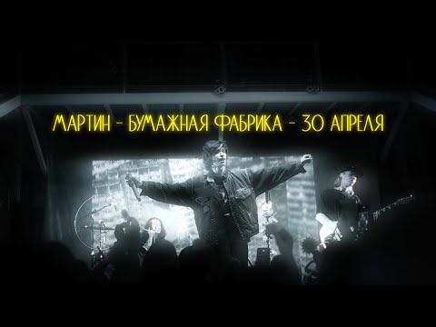мартин - концерт в "бумажной фабрике" 30-го апреля - review/interview