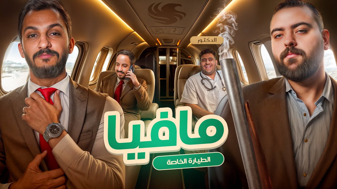 مافيا نسخة الطيارة الخاصة 🛩️