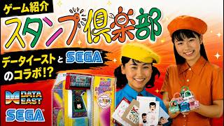 【ゲーム紹介】 データイースト と SEGA のコラボ！？｢ スタンプ倶楽部 ｣ #たかはしじじ