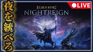 【ELDEN RING NIGHTREIGN】友人達とワイワイゲームする放送