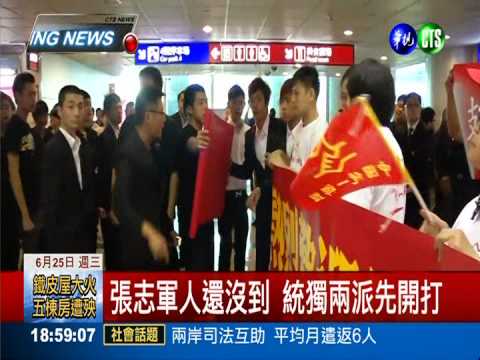 張志軍寶島行 "統獨"兩派火爆開打