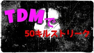 【CODG】TDMで50キルストリークした結果www