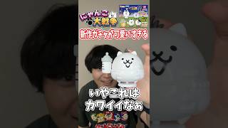 にゃんこ大戦争の新作ガチャが可愛すぎる！ #shorts #にゃんこ大戦争 #ガチャガチャ #ねこベビー