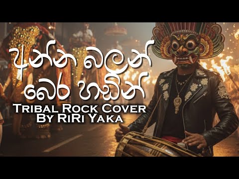 Anna Balan Bera Hadin | අන්න බලන් බෙර හඬින් | Edward Jayakody | Tribal Rock Cover by RiRi Yaka