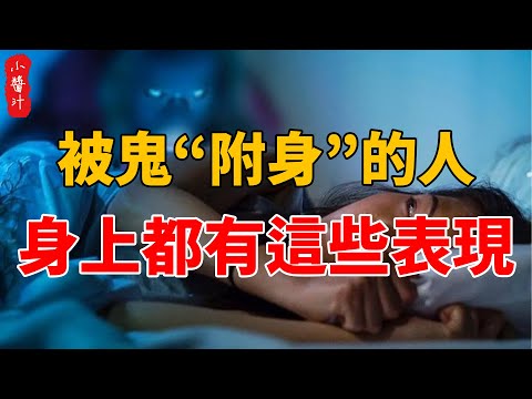 夢到家人被鬼附身