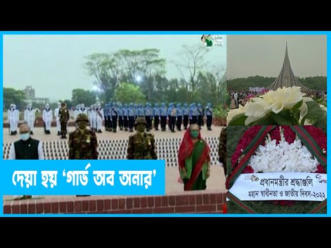 স্মৃতিসৌধে  রাষ্ট্রপতি ও প্রধানমন্ত্রীর পুস্পস্তবক অর্পণ