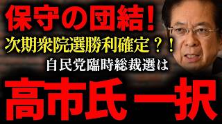 【保守政治の未来】　安倍政権の影の立役者 アベノミクスの最強ブレーン「本田悦朗氏」が、今後の日本政治を本音で語る！『自民党/石破首相/臨時総裁選/本田悦朗 /内閣官房参与/アベノミクス/金融緩和』