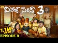 Village Series 3 EP 9 Funmoji Love Story Village Comedy MCA Middle Class Abbayi Infinitum