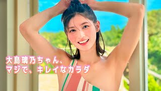 【大島 璃乃】この純粋な美人、そして水着、もう我慢なんねぇ、