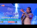 Meena Nuwan Yuga මීන නුවන් යුග කඳුළු සලා සේනානාය