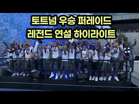 안보면 무조건 후회할 재미 감동 모두 잡은 토트넘 우승 퍼레이드 연설