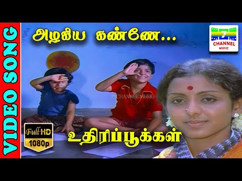 Azhagiya Kanne | HD Video Song | Kannadasan | S.Janaki,Ilaiyaraja | Uthiripookkal | 7thchannelmusic — Azhagiya Kanne