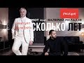 Реакция на клип "СКОЛЬКО ЛЕТ" Мот и Валерий Меладзе Реакция на клип "СКОЛЬКО ЛЕТ" Мот и Валерий Меладзе