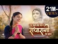 मन भूल मत जयो राधा रानी के चरण Radha Rani Ke Charan Sa