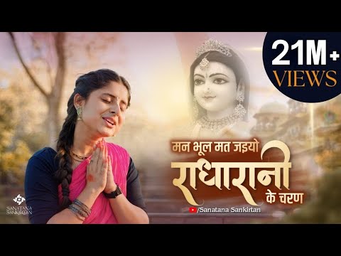 मन भूल मत जइयो राधा रानी के चरण लिरिक्स
