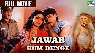 Jawab Hum Denge Full Movie | Jackie Shroff, Sridevi, Shatrughan Sinha | बंदर की मूवी जवाब हम देंगे