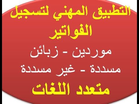 تطبيق تسيير وتسجيل الفواتير (الاكسل المحاسبي بالذكاء الاصطناعي)