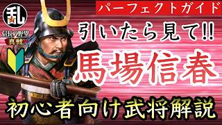 【信長の野望真戦】初心者向けの馬場信春パーフェクトガイド