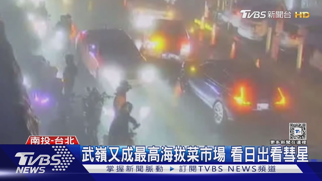 武嶺又成最高海拔菜市場　看日出看彗星