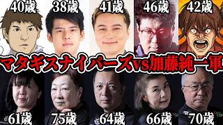 マタギスナイパーズvs加藤純一軍【2026/09/13】