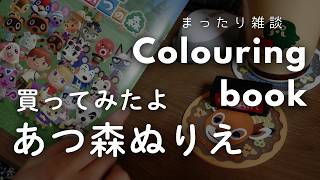【雑談ラジオ】偶然見つけたあつ森ぬりえが楽しすぎる｜睡眠・作業用