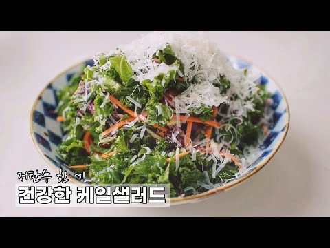 (저탄수식사) 퍼묵퍼묵 하게되는 건강한 케일샐러드 | 냉털 케일 샐러드 | 한 끼로 거뜬한 케일샐러드 | How to make the best Homemade Kale Salad