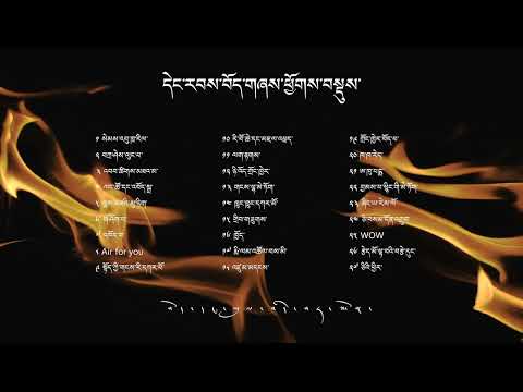 དེང་རབས་བོད་གཞས་ཕྱོགས་བསྡུས - ཨ་ཆེན་གཞས་མཛོད་  New Tibetan Song Collection - Achen Music