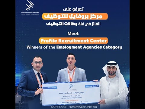 تعرف على بروفايل للتوظيف الفائزة بجائزة الامارات للريادة في سوق العمل الدورة الثانية