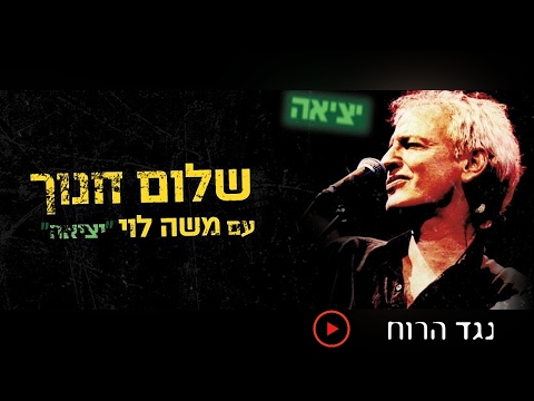 שלום חנוך - נגד הרוח (מתוך המופע יציאה עם משה לוי)