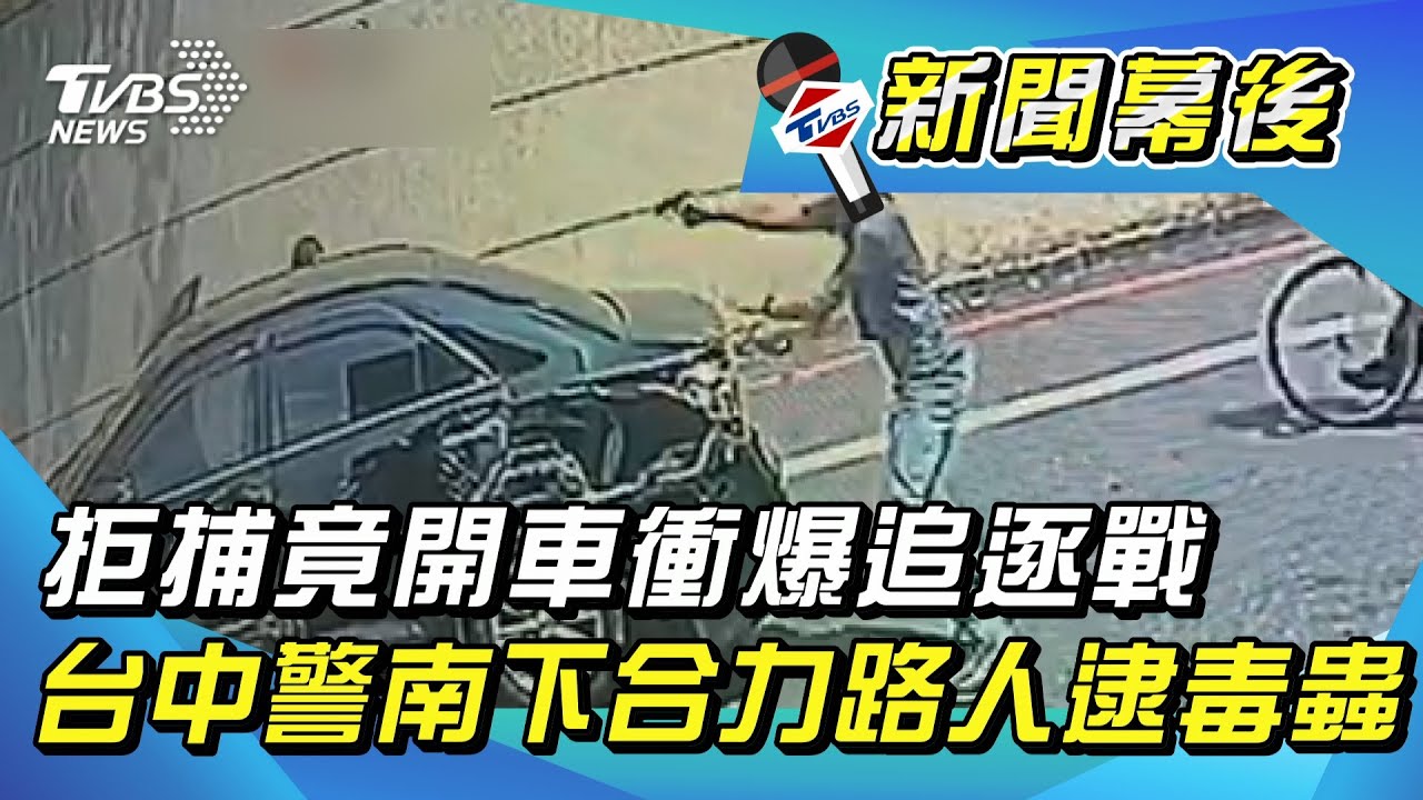 毒蟲拒捕開車衝撞!警對空鳴槍制伏 1警受傷